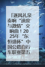 逐风礼泉奏响“速度与激情”交响曲！2025年“东恒盛杯”中国公路自行车联赛第五站（陕西·礼泉站）正式开赛