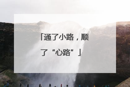 通了小路，顺了“心路”