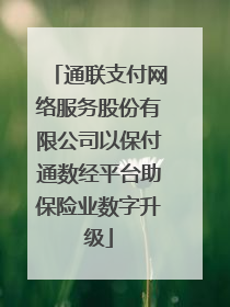 通联支付网络服务股份有限公司以保付通数经平台助保险业数字升级