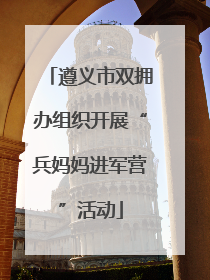 遵义市双拥办组织开展“兵妈妈进军营”活动
