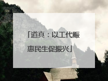 道真：以工代赈惠民生促振兴