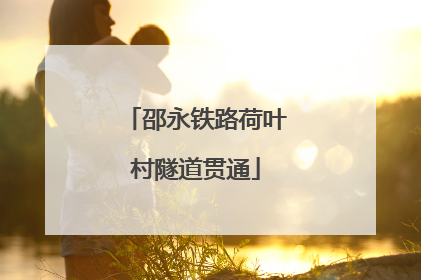 邵永铁路荷叶村隧道贯通