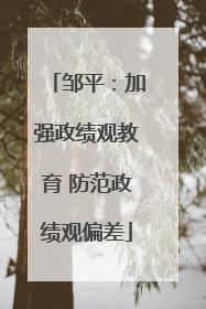邹平：加强政绩观教育 防范政绩观偏差