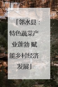邻水县：特色蔬菜产业蓬勃 赋能乡村经济发展