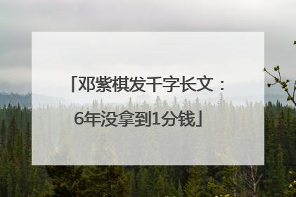 邓紫棋发千字长文：6年没拿到1分钱