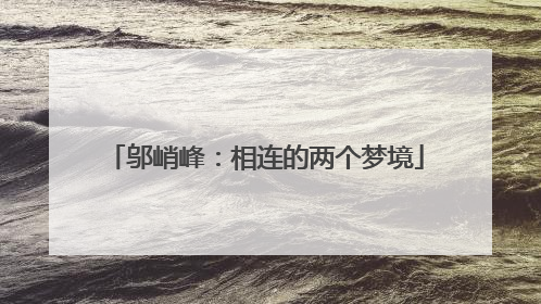 邬峭峰：相连的两个梦境