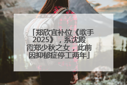 郑欣宜补位《歌手2025》，系沈殿霞郑少秋之女，此前因抑郁症停工两年