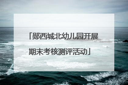 郧西城北幼儿园开展期末考核测评活动