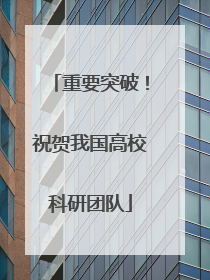 重要突破！祝贺我国高校科研团队
