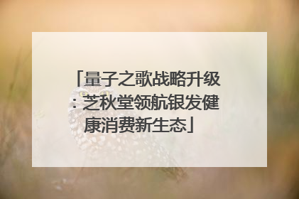 量子之歌战略升级：芝秋堂领航银发健康消费新生态
