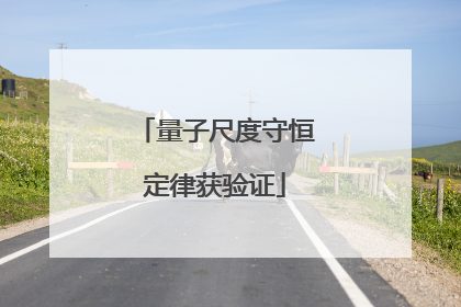 量子尺度守恒定律获验证