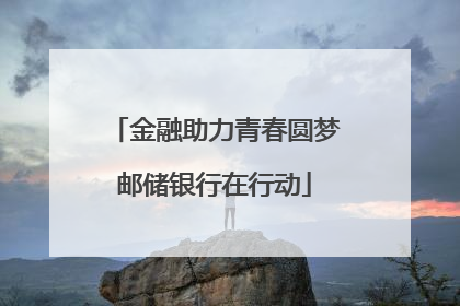 金融助力青春圆梦邮储银行在行动