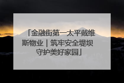 金融街第一太平戴维斯物业｜筑牢安全堤坝 守护美好家园