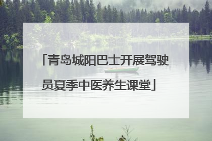 青岛城阳巴士开展驾驶员夏季中医养生课堂