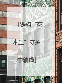 铁骑“花木兰”守护中轴线