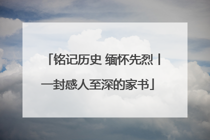 铭记历史 缅怀先烈丨一封感人至深的家书