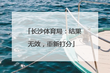 长沙体育局：结果无效，重新打分