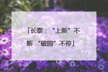 长泰：“上新”不断 “破圈”不停
