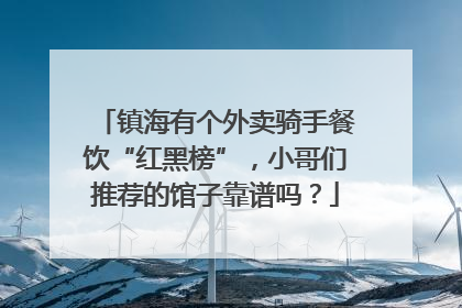镇海有个外卖骑手餐饮“红黑榜”，小哥们推荐的馆子靠谱吗？