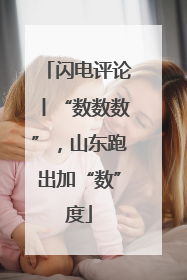 闪电评论丨“数数数”，山东跑出加“数”度