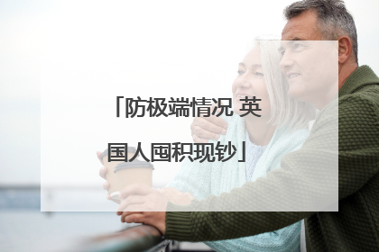 防极端情况 英国人囤积现钞