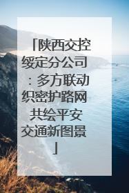 陕西交控绥定分公司：多方联动织密护路网 共绘平安交通新图景