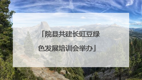 院县共建长豇豆绿色发展培训会举办