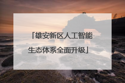 雄安新区人工智能生态体系全面升级