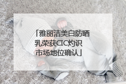 雅丽洁美白防晒乳荣获CIC灼识市场地位确认