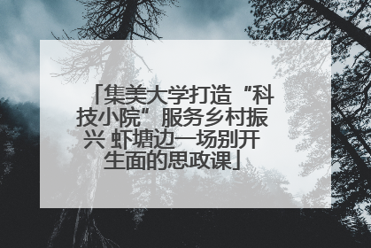 集美大学打造“科技小院”服务乡村振兴 虾塘边一场别开生面的思政课