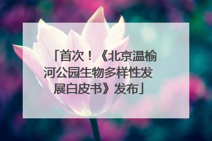 首次！《北京温榆河公园生物多样性发展白皮书》发布