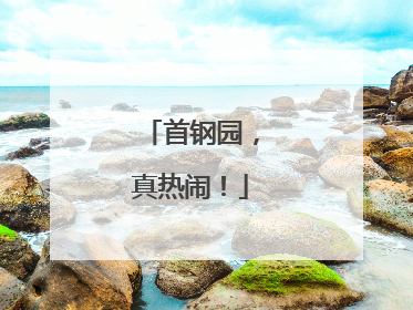 首钢园，真热闹！
