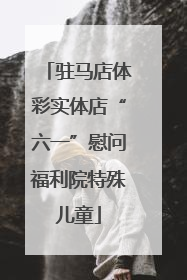 驻马店体彩实体店“六一”慰问福利院特殊儿童