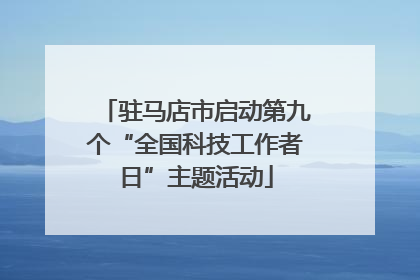 驻马店市启动第九个“全国科技工作者日”主题活动