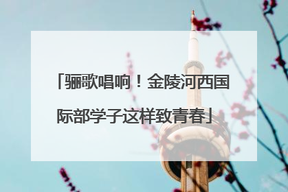 骊歌唱响！金陵河西国际部学子这样致青春