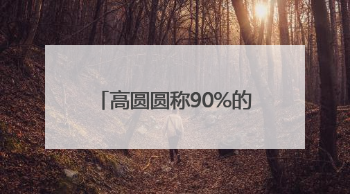 高圆圆称90%的社交对她都是消耗，网友：原来我和美女一样丨有话聊