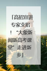 高招宣讲 专家支招！“大象新闻新高考课堂”走进新乡
