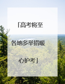 高考将至 各地多举措暖心护考