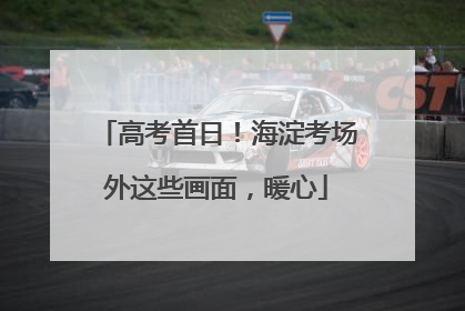 高考首日！海淀考场外这些画面，暖心