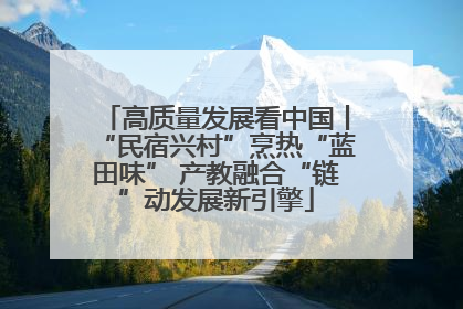 高质量发展看中国丨“民宿兴村”烹热“蓝田味” 产教融合“链”动发展新引擎