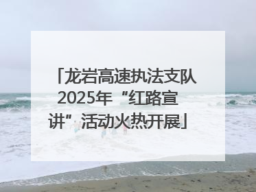 龙岩高速执法支队2025年“红路宣讲”活动火热开展