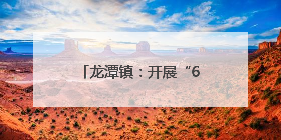 龙潭镇：开展“6.26”国际禁毒日宣传教育活动