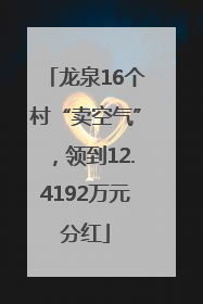龙泉16个村“卖空气”，领到12.4192万元分红