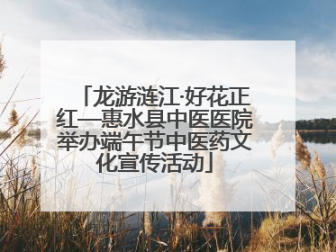 龙游涟江·好花正红—惠水县中医医院举办端午节中医药文化宣传活动