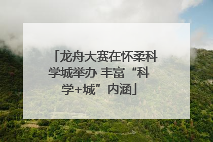龙舟大赛在怀柔科学城举办 丰富“科学+城”内涵