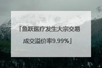 鱼跃医疗发生大宗交易 成交溢价率9.99%
