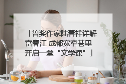 鲁奖作家陆春祥详解富春江 成都宽窄巷里开启一堂“文学课”