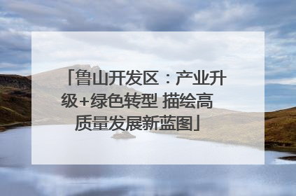 鲁山开发区：产业升级+绿色转型 描绘高质量发展新蓝图