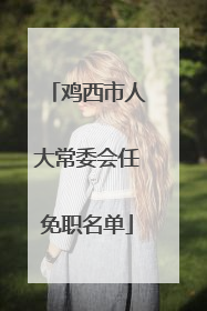 鸡西市人大常委会任免职名单