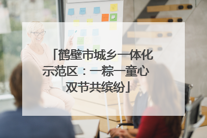 鹤壁市城乡一体化示范区：一粽一童心 双节共缤纷